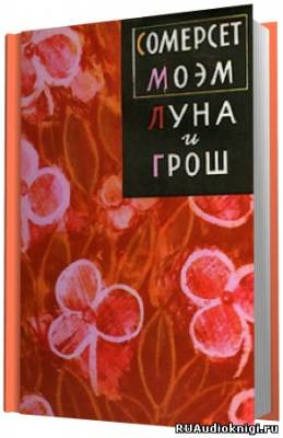 Слушайте бесплатные аудиокниги на русском языке | Audiobukva.com Моэм Сомерсет - Луна и грош