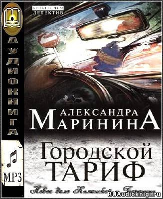 Слушайте бесплатные аудиокниги на русском языке | Audiobukva.com Маринина Александра - Городской тариф