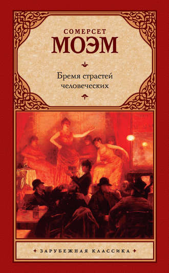Слушайте бесплатные аудиокниги на русском языке | Audiobukva.com Моэм Сомерсет - Бремя страстей человеческих