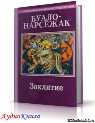 Слушайте бесплатные аудиокниги на русском языке | Audiobukva.com Буало-Нарсежак - Заклятие