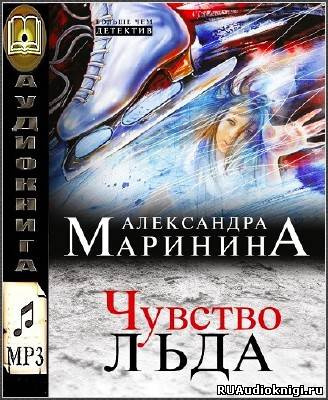Слушайте бесплатные аудиокниги на русском языке | Audiobukva.com Маринина Александра - Чувство льда