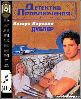 Слушайте бесплатные аудиокниги на русском языке | Audiobukva.com Карелин Лазарь - Дублер