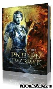 Слушайте бесплатные аудиокниги на русском языке | Audiobukva.com Функе Корнелия - Рыцарь-призрак