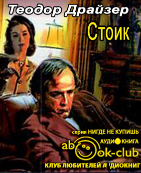Слушайте бесплатные аудиокниги на русском языке | Audiobukva.com Драйзер Теодор - Стоик