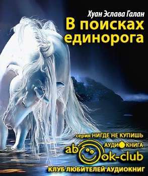 Слушайте бесплатные аудиокниги на русском языке | Audiobukva.com Эслава Галан - В поисках единорога