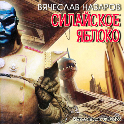 Слушайте бесплатные аудиокниги на русском языке | Audiobukva.com Назаров Вячеслав - Силайское яблоко