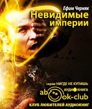 Слушайте бесплатные аудиокниги на русском языке | Audiobukva.com Черняк Ефим - Невидимые империи