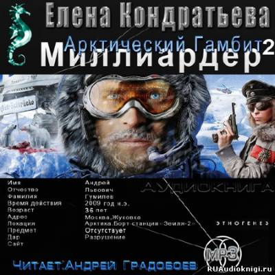 Слушайте бесплатные аудиокниги на русском языке | Audiobukva.com Кондратьева Елена, Бенедиктов Кирилл - Арктический гамбит