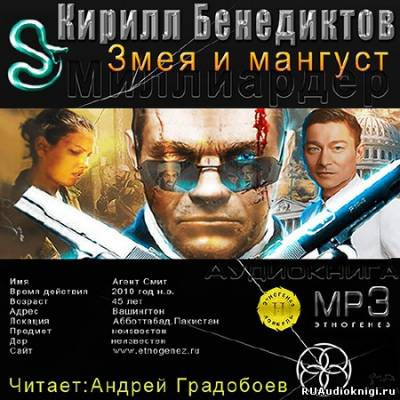 Слушайте бесплатные аудиокниги на русском языке | Audiobukva.com Бенедиктов Кирилл - Змея и Мангуст