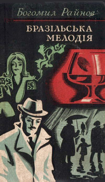 Слушайте бесплатные аудиокниги на русском языке | Audiobukva.com Райнов Богомил - Бразильская мелодия