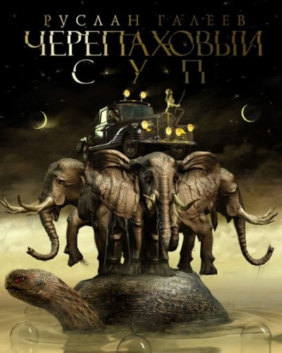 Слушайте бесплатные аудиокниги на русском языке | Audiobukva.com Галеев Руслан - Черепаховый суп