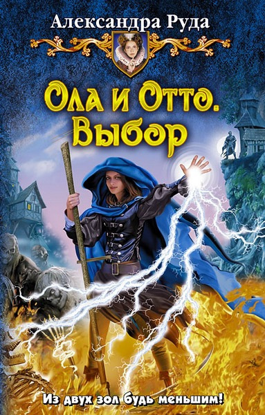 Слушайте бесплатные аудиокниги на русском языке | Audiobukva.com Руда Александра - Ола и Отто. Выбор