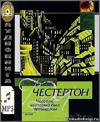 Слушайте бесплатные аудиокниги на русском языке | Audiobukva.com Честертон Гилберт Кийт - Человек, который был Четвергом