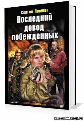 Слушайте бесплатные аудиокниги на русском языке | Audiobukva.com Лапшин Сергей - Последний довод побежденных