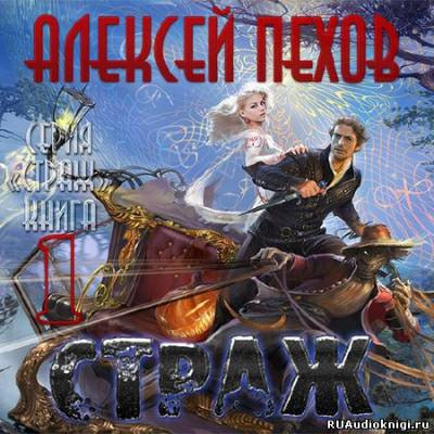 Слушайте бесплатные аудиокниги на русском языке | Audiobukva.com Пехов Алексей - Страж