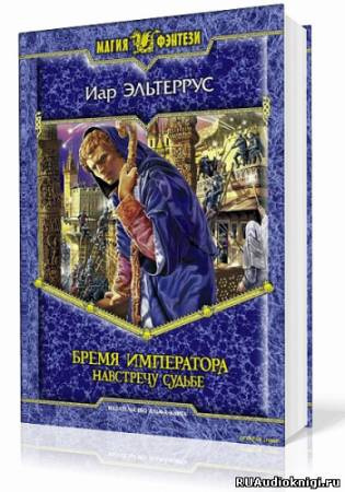 Слушайте бесплатные аудиокниги на русском языке | Audiobukva.com Эльтеррус Иар - Бремя императора. Навстречу судьбе