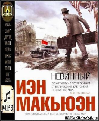 Слушайте бесплатные аудиокниги на русском языке | Audiobukva.com Макьюэн Иэн - Невинный, или особые отношения