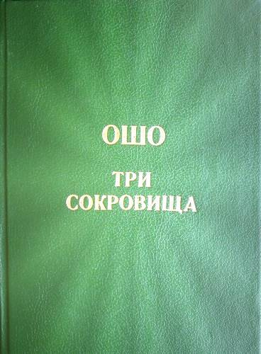 Слушайте бесплатные аудиокниги на русском языке | Audiobukva.com Ошо Раджниш - Три сокровища