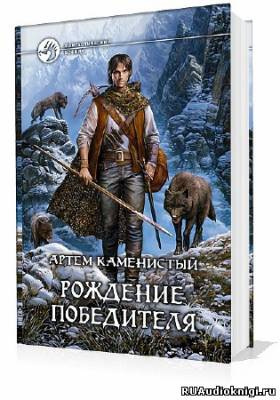 Слушайте бесплатные аудиокниги на русском языке | Audiobukva.com Каменистый Артем - Рождение Победителя