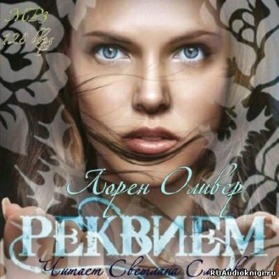 Слушайте бесплатные аудиокниги на русском языке | Audiobukva.com Оливер Лорен - Реквием
