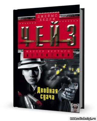 Слушайте бесплатные аудиокниги на русском языке | Audiobukva.com Чейз Джеймс Хедли - Двойная сдача