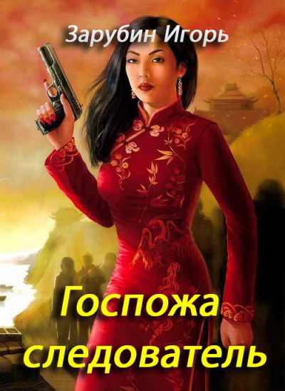 Слушайте бесплатные аудиокниги на русском языке | Audiobukva.com Зарубин Игорь - Госпожа следователь