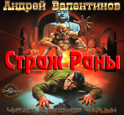 Слушайте бесплатные аудиокниги на русском языке | Audiobukva.com Валентинов Андрей - Страж раны