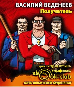 Слушайте бесплатные аудиокниги на русском языке | Audiobukva.com Веденеев Василий - Получатель