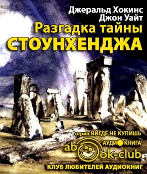 Слушайте бесплатные аудиокниги на русском языке | Audiobukva.com Хокинс Джеральд, Уайт Джон - Разгадка тайны Стоунхенджа