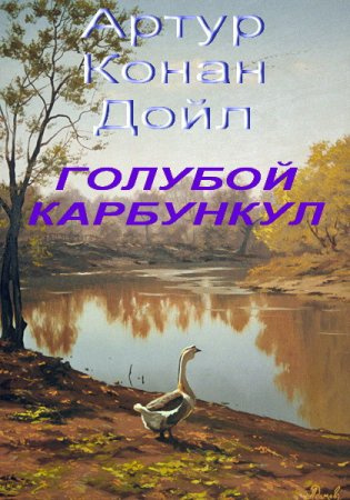 Слушайте бесплатные аудиокниги на русском языке | Audiobukva.com Дойл Артур Конан - Голубой карбункул