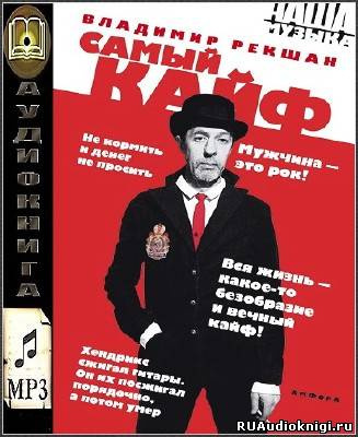 Слушайте бесплатные аудиокниги на русском языке | Audiobukva.com Рекшан Владимир - Самый кайф