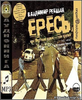 Слушайте бесплатные аудиокниги на русском языке | Audiobukva.com Рекшан Владимир - Ересь, или Мёртвые души