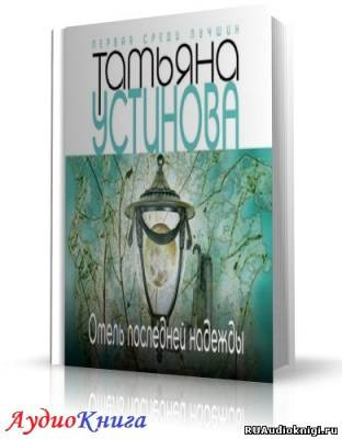 Слушайте бесплатные аудиокниги на русском языке | Audiobukva.com Устинова Татьяна - Отель последней надежды