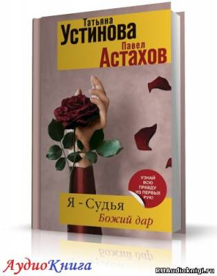 Слушайте бесплатные аудиокниги на русском языке | Audiobukva.com Устинова Татьяна, Астахов Павел - Я судья. Божий дар