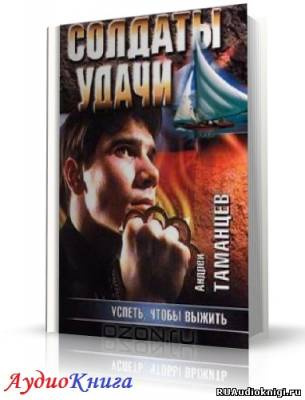 Слушайте бесплатные аудиокниги на русском языке | Audiobukva.com Таманцев Андрей - Успеть, чтобы выжить