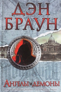 Слушайте бесплатные аудиокниги на русском языке | Audiobukva.com Браун Дэн - Ангелы и демоны