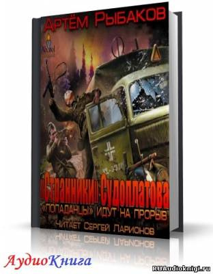 Слушайте бесплатные аудиокниги на русском языке | Audiobukva.com Рыбаков Артем - Странники Судоплатова. Попаданцы идут на прорыв