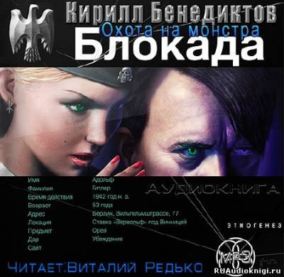 Слушайте бесплатные аудиокниги на русском языке | Audiobukva.com Бенедиктов Кирилл - Охота на монстра