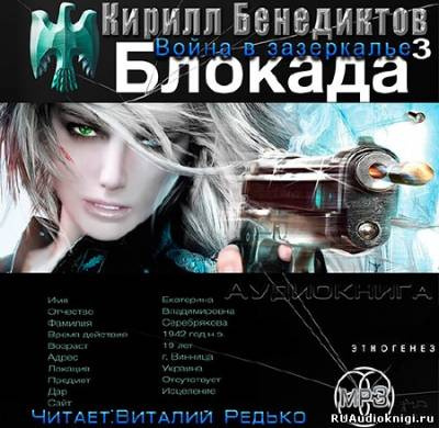 Слушайте бесплатные аудиокниги на русском языке | Audiobukva.com Бенедиктов Кирилл - Война в Зазеркалье