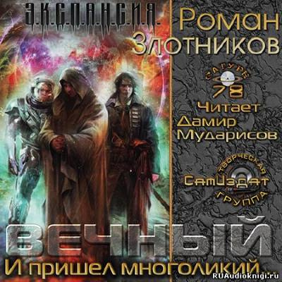 Слушайте бесплатные аудиокниги на русском языке | Audiobukva.com Злотников Роман - Вечный. И пришел многоликий