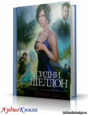 Слушайте бесплатные аудиокниги на русском языке | Audiobukva.com Шелдон Сидни - Интриганка