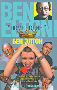Слушайте бесплатные аудиокниги на русском языке | Audiobukva.com Элтон Бен - Номер один