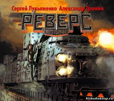 Слушайте бесплатные аудиокниги на русском языке | Audiobukva.com Лукьяненко Сергей, Громов Александр - Реверс