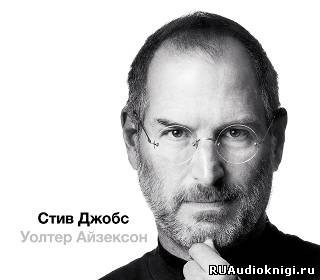 Слушайте бесплатные аудиокниги на русском языке | Audiobukva.com Айзексон Уолтер - Стив Джобс