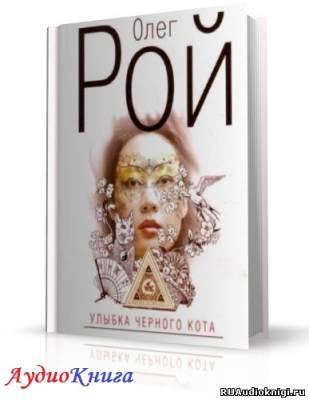 Слушайте бесплатные аудиокниги на русском языке | Audiobukva.com Рой Олег - Улыбка черного кота