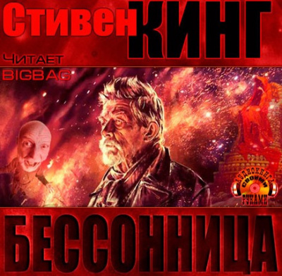 Слушайте бесплатные аудиокниги на русском языке | Audiobukva.com Кинг Стивен - Бессонница