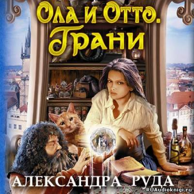 Слушайте бесплатные аудиокниги на русском языке | Audiobukva.com Руда Александра - Ола и Отто. Грани
