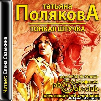 Слушайте бесплатные аудиокниги на русском языке | Audiobukva.com Полякова Татьяна - Тонкая штучка