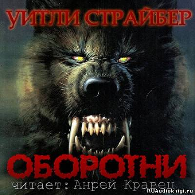 Слушайте бесплатные аудиокниги на русском языке | Audiobukva.com Страйбер Уитли - Оборотни