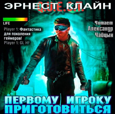 Слушайте бесплатные аудиокниги на русском языке | Audiobukva.com Клайн Эрнест - Первому игроку приготовиться